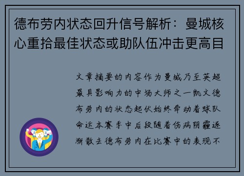 德布劳内状态回升信号解析:曼城核心重拾最佳状态或助队伍冲击更高目标 德布劳内状态回升信号解析:曼城核心重拾最佳状态或助队伍冲击更高目标