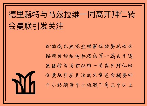 德里赫特与马兹拉维一同离开拜仁转会曼联引发关注