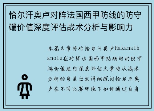 恰尔汗奥卢对阵法国西甲防线的防守端价值深度评估战术分析与影响力
