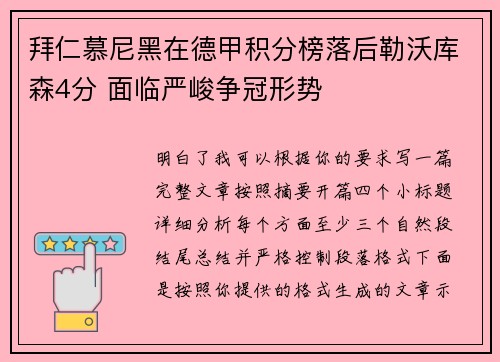 拜仁慕尼黑在德甲积分榜落后勒沃库森4分 面临严峻争冠形势