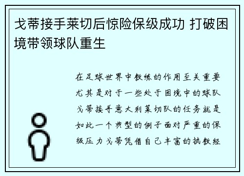 戈蒂接手莱切后惊险保级成功 打破困境带领球队重生
