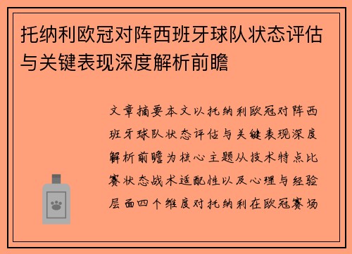 托纳利欧冠对阵西班牙球队状态评估与关键表现深度解析前瞻