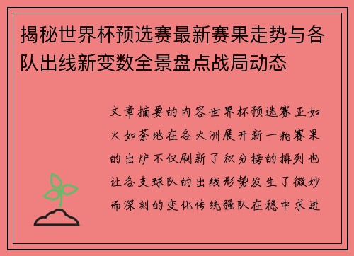 揭秘世界杯预选赛最新赛果走势与各队出线新变数全景盘点战局动态