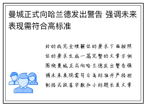 曼城正式向哈兰德发出警告 强调未来表现需符合高标准