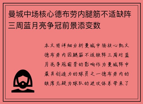 曼城中场核心德布劳内腿筋不适缺阵三周蓝月亮争冠前景添变数
