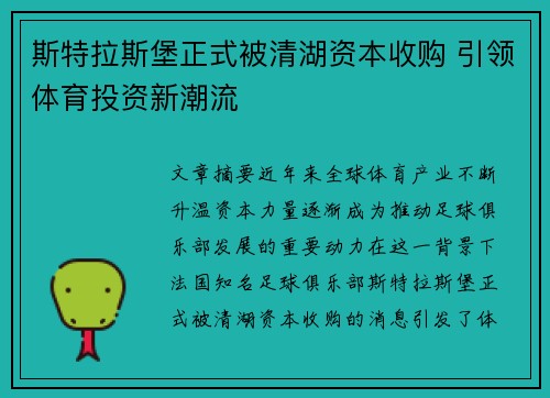 斯特拉斯堡正式被清湖资本收购 引领体育投资新潮流 斯特拉斯堡正式被清湖资本收购 引领体育投资新潮流