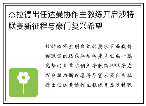 杰拉德出任达曼协作主教练开启沙特联赛新征程与豪门复兴希望