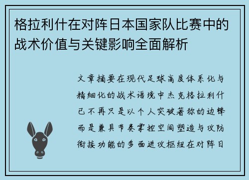 格拉利什在对阵日本国家队比赛中的战术价值与关键影响全面解析 格拉利什在对阵日本国家队比赛中的战术价值与关键影响全面解析