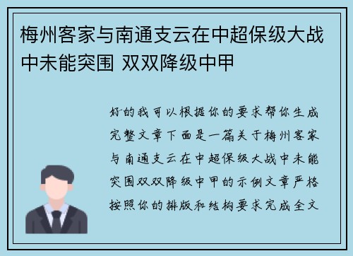 梅州客家与南通支云在中超保级大战中未能突围 双双降级中甲