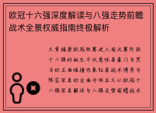 欧冠十六强深度解读与八强走势前瞻战术全景权威指南终极解析