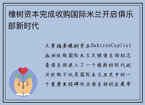 橡树资本完成收购国际米兰开启俱乐部新时代 橡树资本完成收购国际米兰开启俱乐部新时代
