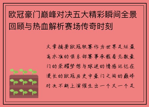 欧冠豪门巅峰对决五大精彩瞬间全景回顾与热血解析赛场传奇时刻
