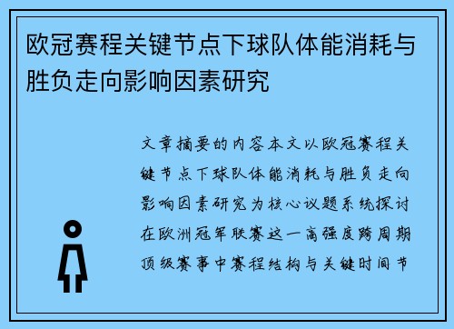 欧冠赛程关键节点下球队体能消耗与胜负走向影响因素研究 欧冠赛程关键节点下球队体能消耗与胜负走向影响因素研究