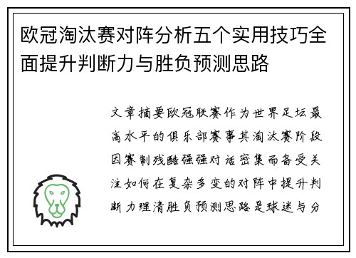 欧冠淘汰赛对阵分析五个实用技巧全面提升判断力与胜负预测思路