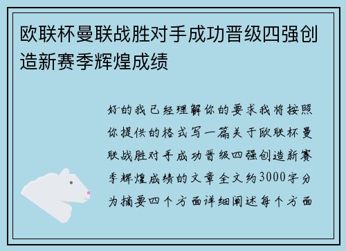 欧联杯曼联战胜对手成功晋级四强创造新赛季辉煌成绩 欧联杯曼联战胜对手成功晋级四强创造新赛季辉煌成绩