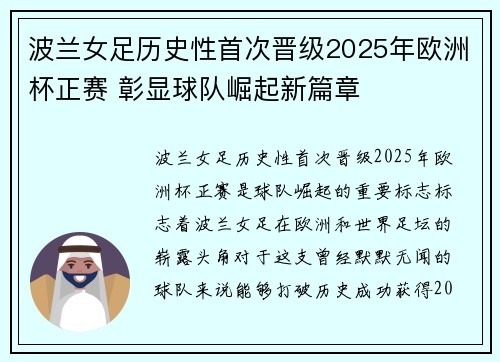 波兰女足历史性首次晋级2025年欧洲杯正赛 彰显球队崛起新篇章 波兰女足历史性首次晋级2025年欧洲杯正赛 彰显球队崛起新篇章