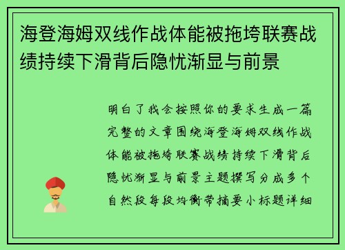 海登海姆双线作战体能被拖垮联赛战绩持续下滑背后隐忧渐显与前景
