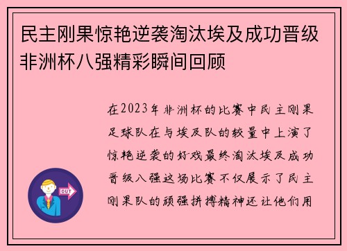 民主刚果惊艳逆袭淘汰埃及成功晋级非洲杯八强精彩瞬间回顾