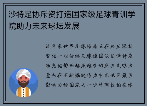 沙特足协斥资打造国家级足球青训学院助力未来球坛发展 沙特足协斥资打造国家级足球青训学院助力未来球坛发展