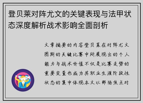 登贝莱对阵尤文的关键表现与法甲状态深度解析战术影响全面剖析