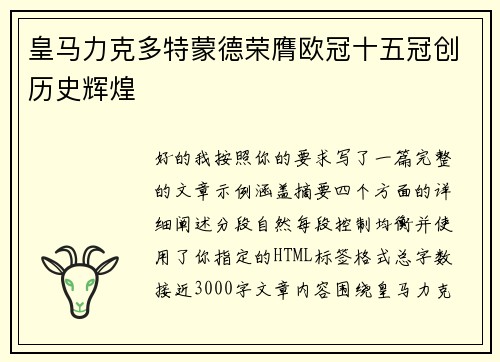 皇马力克多特蒙德荣膺欧冠十五冠创历史辉煌