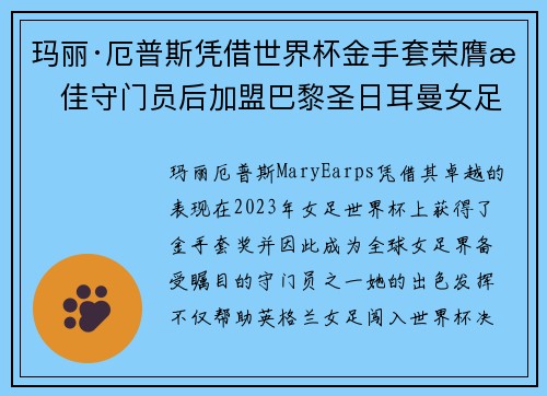 玛丽·厄普斯凭借世界杯金手套荣膺最佳守门员后加盟巴黎圣日耳曼女足