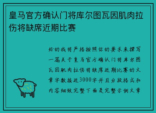 皇马官方确认门将库尔图瓦因肌肉拉伤将缺席近期比赛