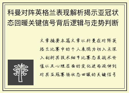 科曼对阵英格兰表现解析揭示亚冠状态回暖关键信号背后逻辑与走势判断