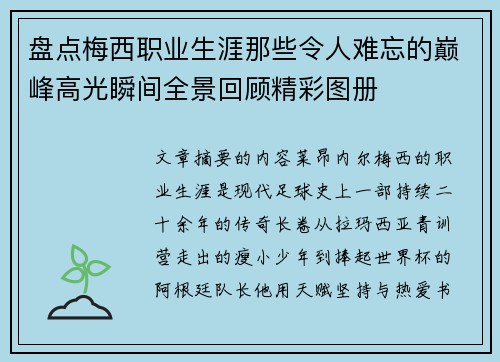 盘点梅西职业生涯那些令人难忘的巅峰高光瞬间全景回顾精彩图册 盘点梅西职业生涯那些令人难忘的巅峰高光瞬间全景回顾精彩图册