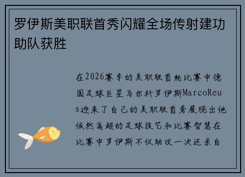 罗伊斯美职联首秀闪耀全场传射建功助队获胜