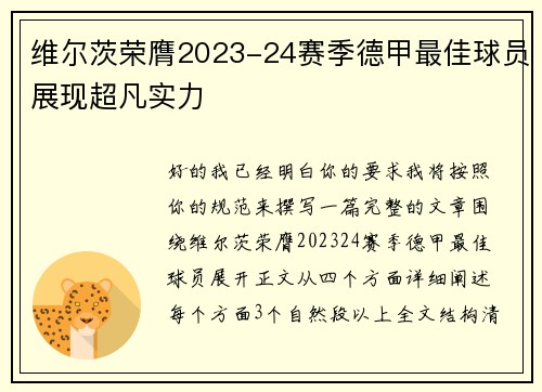 维尔茨荣膺2023-24赛季德甲最佳球员展现超凡实力