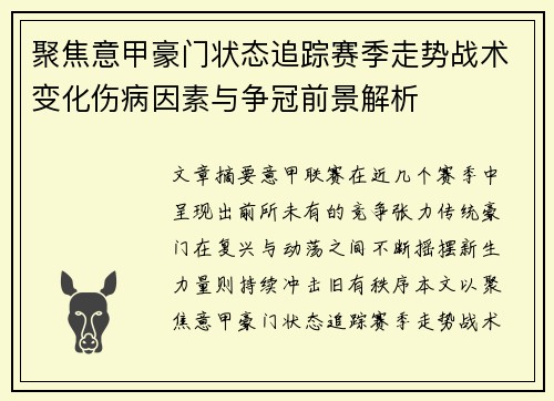 聚焦意甲豪门状态追踪赛季走势战术变化伤病因素与争冠前景解析 聚焦意甲豪门状态追踪赛季走势战术变化伤病因素与争冠前景解析