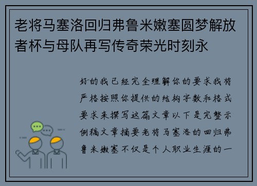 老将马塞洛回归弗鲁米嫩塞圆梦解放者杯与母队再写传奇荣光时刻永 老将马塞洛回归弗鲁米嫩塞圆梦解放者杯与母队再写传奇荣光时刻永