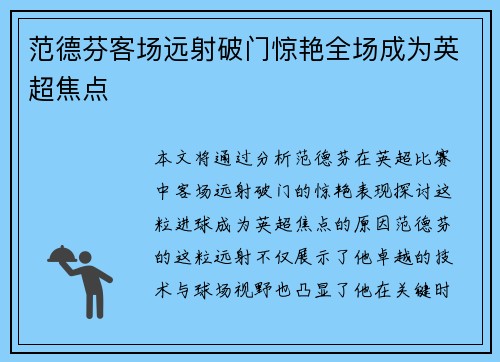 范德芬客场远射破门惊艳全场成为英超焦点 范德芬客场远射破门惊艳全场成为英超焦点