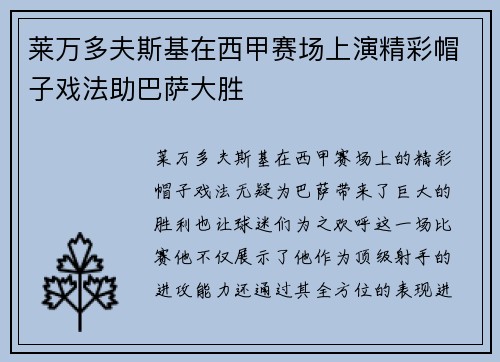 莱万多夫斯基在西甲赛场上演精彩帽子戏法助巴萨大胜 莱万多夫斯基在西甲赛场上演精彩帽子戏法助巴萨大胜
