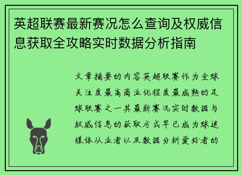 英超联赛最新赛况怎么查询及权威信息获取全攻略实时数据分析指南 英超联赛最新赛况怎么查询及权威信息获取全攻略实时数据分析指南