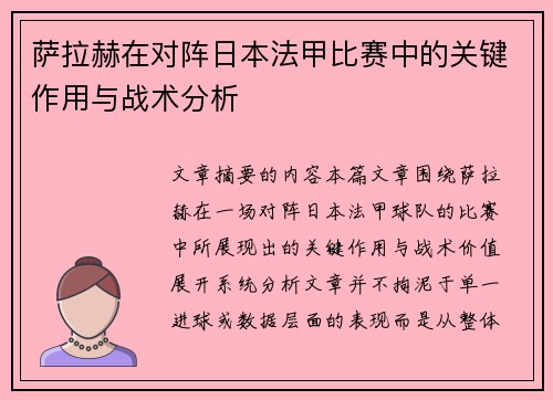 萨拉赫在对阵日本法甲比赛中的关键作用与战术分析 萨拉赫在对阵日本法甲比赛中的关键作用与战术分析