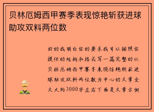 贝林厄姆西甲赛季表现惊艳斩获进球助攻双料两位数