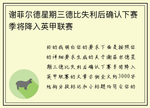 谢菲尔德星期三德比失利后确认下赛季将降入英甲联赛 谢菲尔德星期三德比失利后确认下赛季将降入英甲联赛