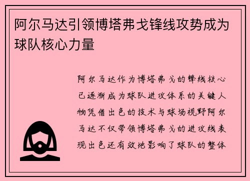 阿尔马达引领博塔弗戈锋线攻势成为球队核心力量