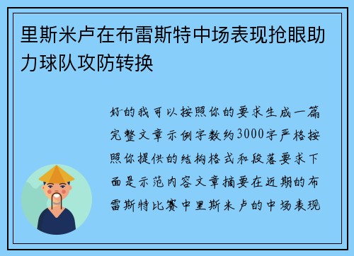 里斯米卢在布雷斯特中场表现抢眼助力球队攻防转换 里斯米卢在布雷斯特中场表现抢眼助力球队攻防转换