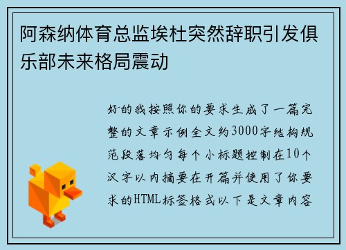 阿森纳体育总监埃杜突然辞职引发俱乐部未来格局震动