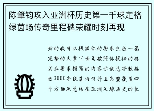 陈肇钧攻入亚洲杯历史第一千球定格绿茵场传奇里程碑荣耀时刻再现