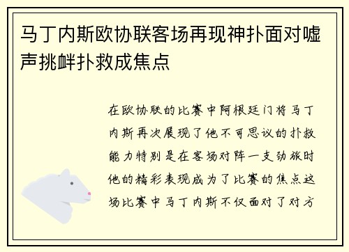 马丁内斯欧协联客场再现神扑面对嘘声挑衅扑救成焦点 马丁内斯欧协联客场再现神扑面对嘘声挑衅扑救成焦点