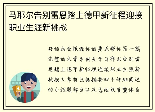 马耶尔告别雷恩踏上德甲新征程迎接职业生涯新挑战