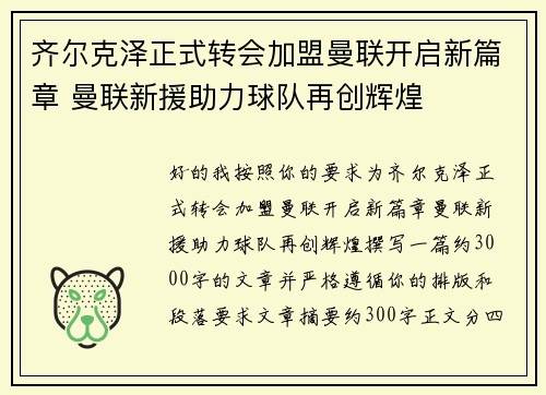齐尔克泽正式转会加盟曼联开启新篇章 曼联新援助力球队再创辉煌