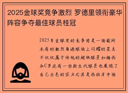 2025金球奖竞争激烈 罗德里领衔豪华阵容争夺最佳球员桂冠 2025金球奖竞争激烈 罗德里领衔豪华阵容争夺最佳球员桂冠