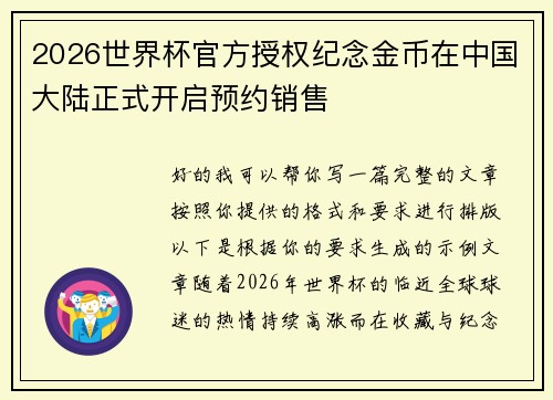2026世界杯官方授权纪念金币在中国大陆正式开启预约销售 2026世界杯官方授权纪念金币在中国大陆正式开启预约销售