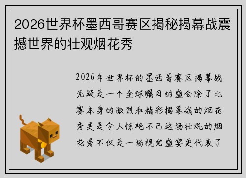 2026世界杯墨西哥赛区揭秘揭幕战震撼世界的壮观烟花秀