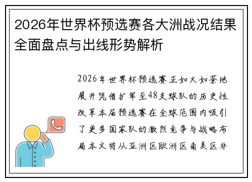 2026年世界杯预选赛各大洲战况结果全面盘点与出线形势解析